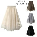 【コスパ最高】レディース チュールスカート 秋冬 新品 誕生日 お祝い 母の日 プレゼント レディー チュールスカート ページュ ブラウン グレー ブラック エ...