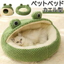 【コスパ最高】猫 犬 ベッド ペットハウス カエル ドーム型 猫ベッド ペットマット 洗える ぐっすり眠れる クッション付き かわいい 暖かい ふわふわ 滑り止...