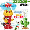 【コスパ最高】子供用 スプリンクラーおもちゃ スプレーおもちゃ 回転消火栓の形の夏の水おもちゃ 水遊びおもちゃ スプリンクラーおもちゃ サボテン チューブ お風...