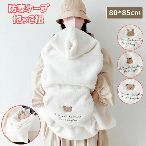 【期間限定→2,614円 6/11まで】防寒ケープ 抱っこ紐 ベビーカーブランケットにもなる フットマフ ポケット付き 冬 保温 ベビーキャリアカバー ふわふわ ベビー 裏ボア かわいい ウサギ リス ベアー 3 タイプ 防寒カバー 赤ちゃん ケープ 【期間限定→2,614円 6/11まで】防寒ケープ 抱っこ紐 ベビーカーブランケットにもなる フットマフ ポケット付き 冬 保温 ベビーキャリアカバー ふわふわ ベビー 裏ボア かわいい ウサギ リス ベアー 3 タイプ 防寒カバー 赤ちゃん ケープ