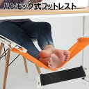 【コスパ最高】足置き ハンモック式フットレスト 取付簡単 調節可能 スツール 折りたたみ式 キャンバス生地 自宅 机 デスク サラリーマンプレゼント 足休め 足...