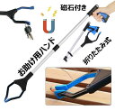 【コスパ最高】マジックハンド 折りたたみ式 お助け用ハンド リハビリ つかみ棒 長さは81.5cm 万能 ロング ハンド ゴミ拾いトング ゴミクリップ アルミ+ABS 軽量 高齢者 子供 腕の補助 ゴミばさみ マグネット内蔵 マジックリーチャー 磁石付き 介護 妊婦