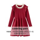 【コスパ最高】ニットワンピース 女の子 冬のスカート 子供服 プリンセススカート 子ども 洋風スカート ワインレッド 長袖 厚 春 秋 冬 防寒 冬服 かわいい 可・い ファッション 卒園式/入学式/パーティー クリスマス 100 ワンピース 赤 キッズ セーター着(4)