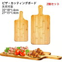 【コスパ最高】2個セット カッティングボード 竹製 取っ手付き 木製 角型 まな板 ピザボード ランチプレート おしゃれ 寿司台 食器 ピザ トレイ パン ボー...