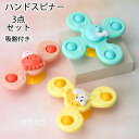 【コスパ最高】ハンドスピナー海洋生物型 3個セット 赤ちゃん ベビー ハンドスピナー かわいい 海の生きもの お風呂嫌い解消 手回しこま 指先訓練 吸盤脱着可能...