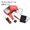 【コスパ最高】6点セット サバイバル ツール SOS道具 セット ボックス 道具 キャンプ 登山 釣り 防災 非常時 緊急時 災害時 遭難 ワイヤーのこぎり ナ...