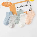 \期間限定 ★50%OFF&P10倍で907円!8/24まで/靴下 キッズ ショートソック 5足組 ガールズ 春夏 ショート(9cm・20cm)子ども 子供用 ベビー こども 小物 かわいい 保育園 幼稚園 小学生 通園通学 中筒ソックス 靴下 8タイプ 女の子 男の子 メッシュ 可愛い