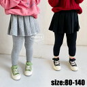 【コスパ最高】キュロット 長ズボン レギンス ストレッチパンツ あつたか 厚手 暖かい ロングパンツ 女の子 ボトムス カジュアル キッズ こども 無地 可愛い ジュニア きれいめ //卒園式/入学式/パーティ 3色 80 90 100 110 裏起毛 子供服 ベビー服 秋冬