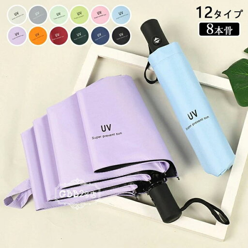【期間限定→1,304円 6/27まで】折りたたみ傘 晴雨兼用傘 レディース メンズ 自動開閉 紫外線対策 遮光 折り畳み 折りたたみ傘(3つ折) オシャレ 可愛い 女性用 8本骨 おしゃれ かわいい きれいめ 12色 自動傘 日傘 雨傘 UVカット 【期間限定→1,304円 6/27まで】折りたたみ傘 晴雨兼用傘 レディース メンズ 自動開閉 紫外線対策 遮光 折り畳み 折りたたみ傘(3つ折) オシャレ 可愛い 女性用 8本骨 おしゃれ かわいい きれいめ 12色 自動傘 日傘 雨傘 UVカット
