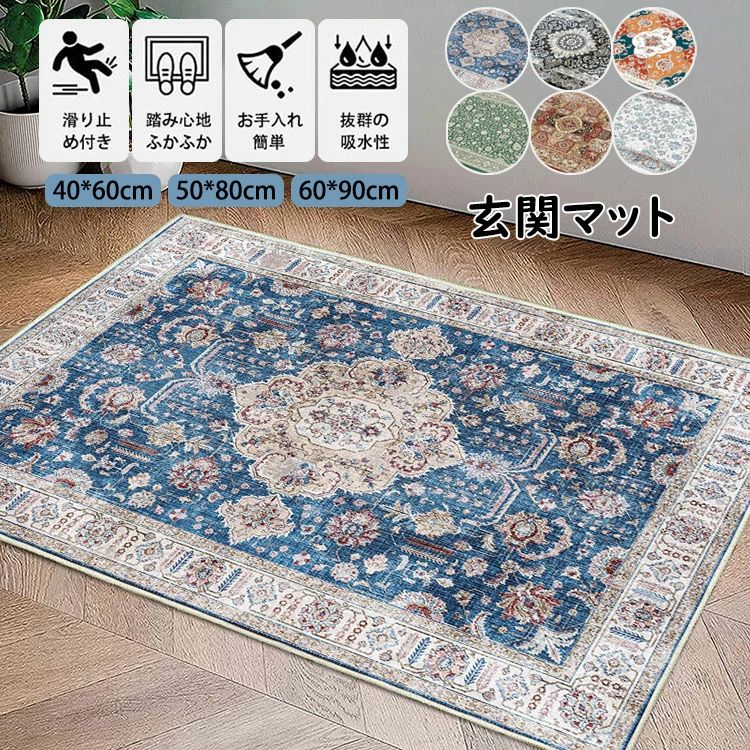 ＼期間限定 ★50%OFF＆P2倍で1,264円！9/11まで／玄関マット プリント カーペット 吸水マット 大判 室内 長方形 玄関ラグ ドアマット エントランス 滑り止め付き 泥落としマット 泥除け 砂落とし 家庭用 屋内用ドアマット 新築祝い 引っ越し祝い 40*60cm 50*80cm 洗えるのサムネイル