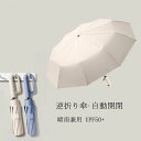 【期間限定→1,871円 6/27まで】逆さ傘 折りたたみ 自動開閉 カラビナ 折り畳み傘 軽い UVカットUPF50 日傘 雨傘 10本骨 紫外線対策 折りた...