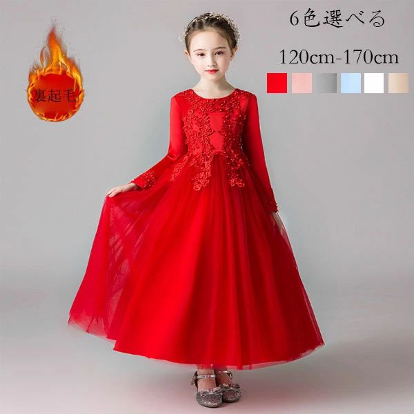 【コスパ最高】子供ドレス 女の子 フォーマルドレス 防寒 発表会ドレス ロング丈ドレス お誕生会 呼ばれ ドレス キッズ ドレス 演奏会 音楽会 レッド ピンク グレー ブルー ホワイト シャンパン色 発表会 パーティー 裏起毛ドレス 長袖ドレス 結婚式ドレス