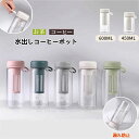 【コスパ最高】水出し専用 珈琲ポット 横置き 水出しコーヒーポット 水出し珈琲 アイスコーヒー 用 ポット 水だし アイスコーヒー 珈琲ポット コールドブリュー 水筒 麦茶ポット 飲料水 お茶 炭酸 ドリンクピッチャー 0.6リットル お茶ポット 冷水筒