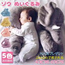 【コスパ最高】ゾウ ぬいぐるみ 大人気5色 ! ぬいぐるみ ゾウ 象 特大 動物 抱き枕 ふわふわで癒される 柔らか 心地いい プレゼント 2サイズ 長さ40c...