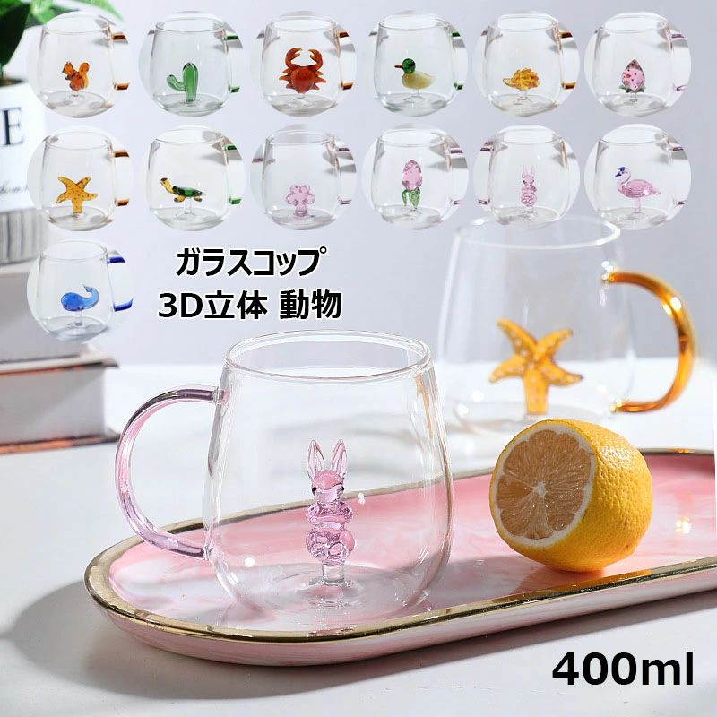 【コスパ最高！期間5倍積分！11/17まで】ガラスコップ 3D立体 動物 植物 果物 400ml マグカップ 13種類..