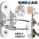 【コスパ最高】転倒防止金具 耐震金具 4点セット 10点セット ワイヤー 転倒防止ベルト テレビ転倒防止グッズ 本棚 固定 冷蔵庫 棚 子ども 防災グッズ 簡単...