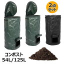 【コスパ最高】コンポスト 堆肥袋 2点セット 肥料袋 容器 落ち葉 発酵 果物 ゴミ処理 エココンポスト 植え袋 大容量 54L 125L PE布製 生ごみ処理...