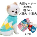 【コスパ最高】犬 ペット服 子犬 犬あったかい服 猫服 犬服 秋冬 小型犬用 冬用 ニット 暖かい セーター シュナウザー プードル タートルネック チワワ ベスト ソフト ヨーキーコート テディ ジャケット 菱形 しま模様 犬用セーター 犬 セーター 犬 服 冬