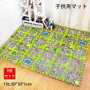 \期間限定 ★50%OFF&P10倍で1,747円!8/24まで/9枚セット ジョイントマット 道路マップ 洗える キッズラグ キッズマット マット 防音効果 ジョイントパズルマット キッズラグ パズルマット 子供 子供用 マット キッズ 道路柄 遊び ラグ カーペット プレイマット
