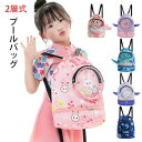 \期間限定 ★50%OFF&P10倍で1,327円!8/24まで/プールバッグ 男の子 女の子 ナップサック 2層式 ビーチバック プールバック スイムバッグ プール 水泳バッグ 水泳 お着替え袋 スイミング バッグ 小学生 低学年 小学校 幼稚園 男子 女子 男児 女児 キッズ おしゃれ 子供
