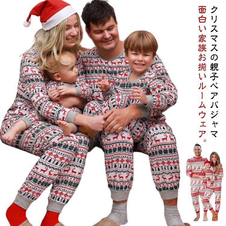 【コスパ最高】親子ペア ルームウェア クリスマス パジャマ 親子ペア メリークリスマス 親子ペアルック カップル パジャマセット サンタツリー 寝巻き サンタ 部屋着 子ども パパ ママ 家族お揃い キッズ ベビー 可愛い 鹿 家族 親子お揃い 大人 長袖