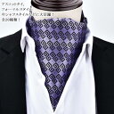 【コスパ最高】メンズ ビジネス 紳士 二次会 スカーフ お洒落 就職活動 卒業式 アスコットタイ 敬老の日 フォーマル 単品 ネクタイ 総柄 新生活 ストールタ...
