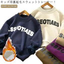 子供服 スウェット トレーナー トップス 裏起毛 暖かい 男の子 裏ボア ジュニア 防寒対策 保温 無地 子ども 丸首 長袖トレーナー プルオーバー パーカー 柔らかい カジュアル ベビー キッズ 長袖 パーカー