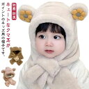 \期間限定 ★50%OFF&P10倍で879円!8/24まで/マフラー 冬用 子供 赤ちゃん ベビー 出産祝い もこもこ 一体型 もこもこ ふわふわ 暖かい 耳付 フードウォーマー 男の子 女の子 防寒 防風 ファー 着ぐるみ クマさん なりきり 秋冬 くま耳帽子 クマ耳 帽子 マフラー