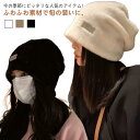 \期間限定 ★50%OFF&P10倍で759円!8/24まで/ニット帽 小物 秋冬 レディース ニット シンプル おしゃれ もこもこ カジュアル ニット帽 ニットキャップ 暖かい 可愛い 冬アイテム 防寒対策 秋 冬 ふわふわ 防寒 フェイクファー 帽子
