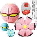 【コスパ最高】変形可能なUFOボール マジックボール 玩具 ボール状 UFOボール おもちゃ UFO変形フットボール 変形 屋外 スポーツ UFOマジックボール...