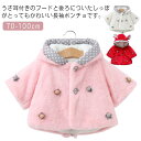 \期間限定 ★50%OFF&P10倍で1,424円!8/24まで/ケープ キッズ もこもこ 長袖 ボア ポンチョ うさぎ耳 耳付き フード アウター ボアアウター ドット柄 フラワー 子供 かわいい コスプレ おしゃれ 女の子 ベビー服 裏起毛 しっぽ 花 ジャケット 防寒着