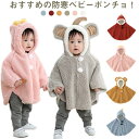 \期間限定 ★50%OFF&P10倍で1,424円!8/24まで/防寒 ブランケット フード ポンチョ ふわふわ 着ぐるみ ボア ベビー 冬用 ポンチョケープ ケープ アウター 子供ポンチョ 子供用 耳付き コート ベビー 赤ちゃん キッズ 出産祝い ギフト 人気 あったかい もこもこ ベビー