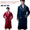 【期間限定→2,880円 6/27まで】バスローブ ガウン メンズ 高級ホテル仕様 タオル パジャマ 春夏秋冬 部屋着 ホテル仕様 防寒保温 ミモレ丈 ロング お風呂 あったか ふわふわ もこもこ 男性用 父の日 プレゼント ギフト ルームウェア 速乾 大きいサイズ