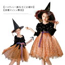 【コスパ最高】ハロウィン コスプレ 衣装 子供 仮装 魔女 女の子 プリンセス 帽子 キラキラ 子ども 可愛い 簡単 パーティー イベント 演出服 コスチューム 魔法使い コスチューム ドレス ワンピース キッズ お姫様