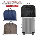 【期間限定→2,376円 6/27まで】ガーメントバッグ スーツ入れ テーラーバッグ メンズ スーツカバー 洋服カバー 持ち運び ビジネスバッグ ガーメントケー...