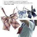 【コスパ最高】制服 リボン スクールリボン 学生服 女子高生 JK リボンタイ コスチューム コスプレ 衣装 スクールウェア 中学生 高校生 フォーマル 入学式 卒業式 学園祭 学院風 長さ調節 チェック柄 蝶ネクタイ りぼん