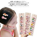 【コスパ最高】ヘアクリップ キッズ 10点セット ヘアピン 子供 ガールズ 女の子 ベビー 前髪クリップ 花 フルーツ アニマル 入学式 通園 お誕生日 プレゼ...