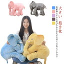 【コスパ最高】ぞう ぬいぐるみ 大きい 抱き枕 ゾウ だきまくら おもちゃ ベビー ブランケット 洗える クッション 枕 象 大きな 動物 アニマル おしゃれ ...