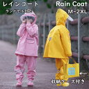 \通常10360円→大特価 4921円!7/26まで レインスーツ 上下セット レインジャケット 収納ケース付き かわいい 男の子 女の子 小学生 ランドセル対応 カッパ 雨がっぱ レインポンチョ 雨具 携帯 旅行 防水 撥水 ジュニア 通園 お出掛け 通学 レインパンツ キッズ 子供