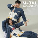 【コスパ最高】ルームウェア 上下セット 冬 パジャマ レディース もこもこ かわいい 秋冬 裏起毛 上下 モコモコ 部屋着 着る毛布 プレゼント メンズ 男女兼...