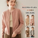 【コスパ最高】カーディガン カシミヤ カシミヤセーター レディース アウター 無地 シンプル 長袖 秋冬 上品 細見え効果 綺麗め 体型カバー 着回し ショート...