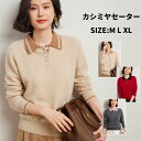 【コスパ最高】カシミヤ カシミヤセーター レディース ニット 秋冬 上品 細見え効果 綺麗め 体型カバー 着回し 冷え性 保湿性 弾力性 高品質 厚手 20代 ...