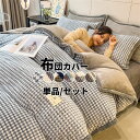 【コスパ最高】布団カバー 単品 セット 冬 毛布 ブランケット 暖かい ベッドカバー 布団カバーセット 掛け布団カバー おしゃれ 寝具カバー 4点セット 3点セ...