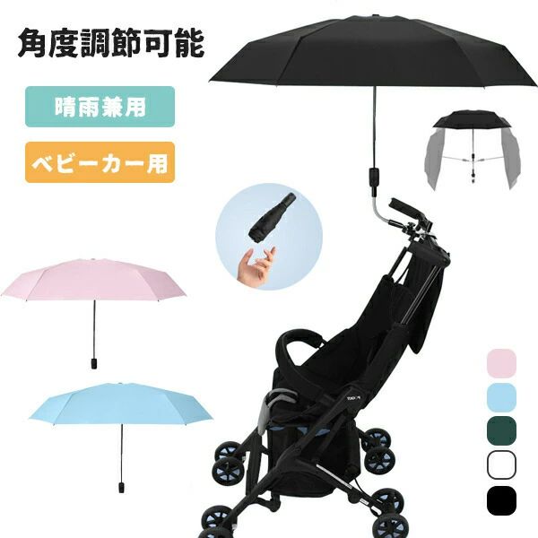 【コスパ最高】2way upf50+ 晴雨兼用 雨具 日傘 子供 ベビーカー用 日よけ 防風 ベビーカー傘 傘固定 ベビーカー自転車用 取り付け簡単 熱中症対策 折り畳み式 調整可能 日焼止め