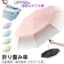 \期間限定 ★50%OFF&P10倍で2,206円!8/24まで/折りたたみ傘 折り畳み傘 自動開閉 晴雨兼用 グラデーションカラー UVカット 軽量頑丈 超撥...