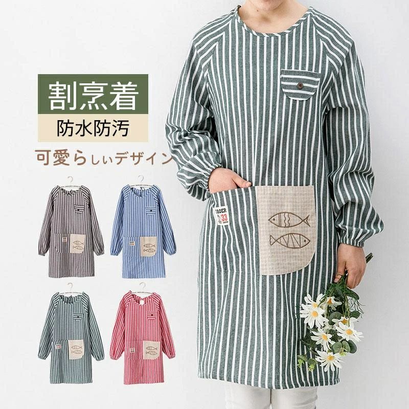【1736円→実質1701円 P2!】割烹着 かわいい おしゃれ かっぽう着 エプロン 袖付き シンプル ストライプ ポケット 料理 キッチン スモック 大人 ...