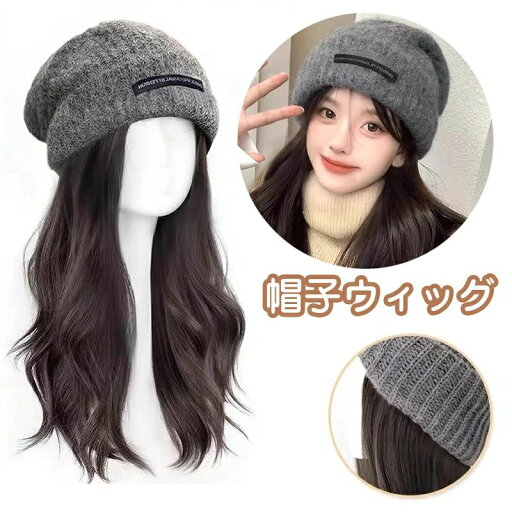 【コスパ最高】帽子ウィッグ 帽子かつら一体型 髪付き帽子 レディース 小顔効果 変装 つけ毛 エクステ キャップ ロングヘア 女性用 医療用帽子 脱毛 日常用 可愛い ファション おしゃれ 春 秋 冬 かつら 毛付き帽子 暖かい 【コスパ最高】帽子ウィッグ 帽子かつら一体型 髪付き帽子 レディース 小顔効果 変装 つけ毛 エクステ キャップ ロングヘア 女性用 医療用帽子 脱毛 日常用 可愛い ファション おしゃれ 春 秋 冬 かつら 毛付き帽子 暖かい