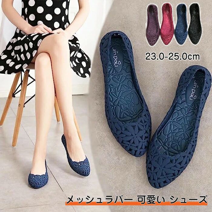 【2350円→実質2303円 P2利用! 11/27 01:59迄】サンダル メッシュラバー 可愛い シューズ ラバーパンプス フラットシューズ 晴雨兼用 防滑...