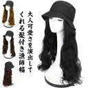 \期間限定 ★50%OFF&P10倍で1,400円!8/24まで/ロング ウィッグ付き ウィッグ ロング丈 自然 帽子ウィッグ レディース 帽子 ウィッグ付き漁師帽 髪付きハット ハット 髪付き帽子 漁師帽ウィッグ ウェーブ 自然 ロング巻き 起毛感 優雅 髪付き帽子 ウィッグ付き帽子