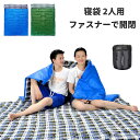 【コスパ最高】寝袋 封筒型 2人用 冬用 子供 添い寝 ねぶくろ 洗える 2.4kg キャンプ用品 収納 防災 臨時 布団 新生活 車中泊 グッズ 防寒 アウトドア コンパクト かわいい 2.1kg